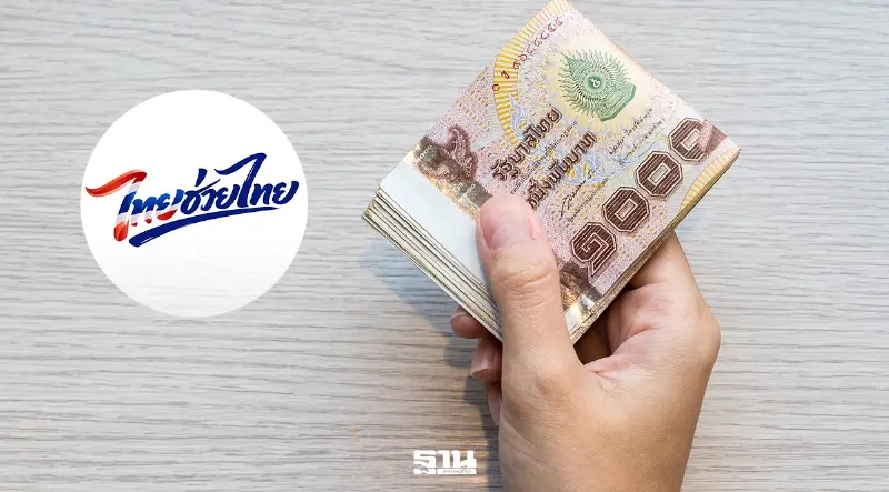 รัฐอัด 1.76 แสนล้าน ลุย ‘ไทยช่วยไทยพลัส’ อายุ 18 ปีขึ้นไป รับแจก 1,000 นาน 4 เดือน