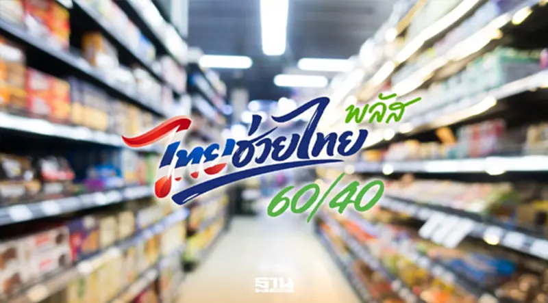 คลังเตือนร้านค้า รีบกดยืนยัน ‘ไทยช่วยไทยพลัส’ ก่อนเปิดสแกนรับเงิน 1 มิ.ย. คลังเตือนร้านค้า รีบกดยืนยัน ‘ไทยช่วยไทยพลัส’ ก่อนเปิดสแกนรับเงิน 1 มิ.ย.