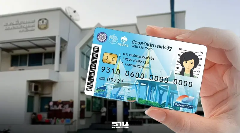 ลงทะเบียนบัตรสวัสดิการแห่งรัฐ 2569 ธ.ก.ส.สาขาเมืองพล สรุปขั้นตอนเบื้องต้น