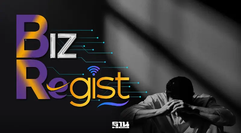 กรมพัฒน์ฯ เตือนธุรกิจห้ามให้รหัส Biz Regist เสี่ยงผิดกฎหมาย-ติดคุก