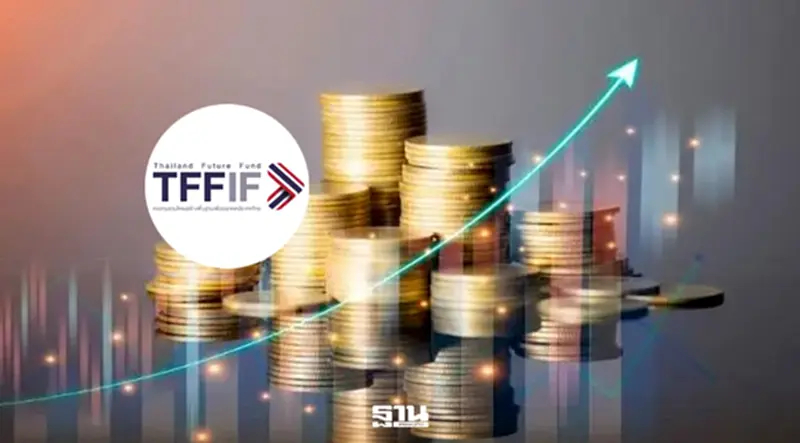สคร.จ่อระดมทุน TFFIF รอบใหม่ 2.5 หมื่นล้าน ชูผลตอบแทน 5% สคร.จ่อระดมทุน TFFIF รอบใหม่ 2.5 หมื่นล้าน ชูผลตอบแทน 5%