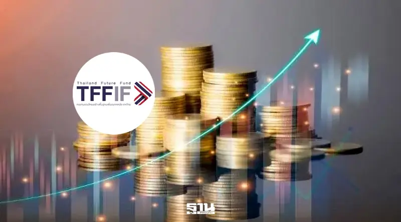 สคร.จ่อระดมทุน TFFIF รอบใหม่ 2.5 หมื่นล้าน ชูผลตอบแทน 5%