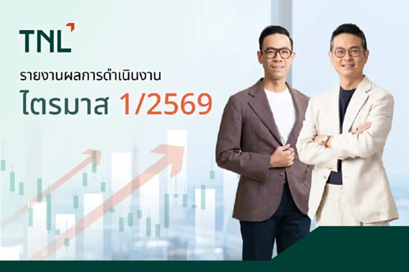 TNL กำไร Q1 พุ่ง 114 ล้านบาท ปันผลโต 50% รับอสังหาฯ ฟื้นแรง TNL กำไร Q1 พุ่ง 114 ล้านบาท ปันผลโต 50% รับอสังหาฯ ฟื้นแรง