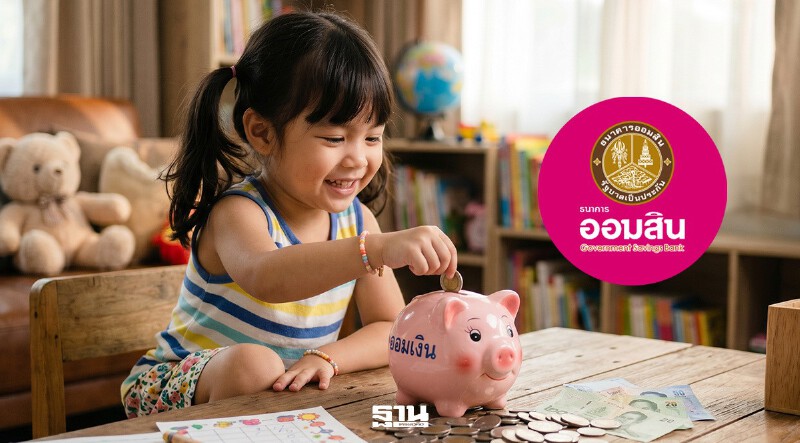.ออมสิน ชวนเด็กออม เปิดบัญชี 'ออมสิน ออมรัก' คุ้มครองอุบัติเหตุ 2 แสนบาท.