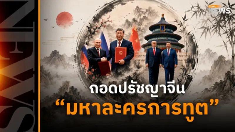 ถอดรหัสปรัชญาจีนโบราณ ‘สี จิ้นผิง‘ รับมือ ‘ทรัมป์-ปูติน’ ถอดรหัสปรัชญาจีนโบราณ ‘สี จิ้นผิง‘ รับมือ ‘ทรัมป์-ปูติน’