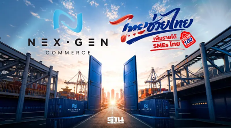 ไทยช่วยไทย ผนึก Nex Gen Commerce ดันอีคอมเมิร์ซพันธุ์ไทย ปลุก SME สู้ต่างชาติ ไทยช่วยไทย ผนึก Nex Gen Commerce ดันอีคอมเมิร์ซพันธุ์ไทย ปลุก SME สู้ต่างชาติ