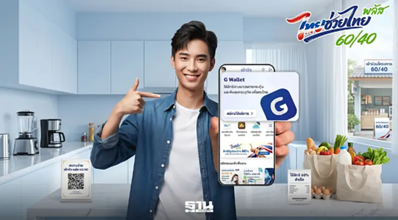 ไทยช่วยไทยพลัส 60/40 เริ่มใช้จ่ายวันนี้ 1 มิ.ย. เช็ควิธีเปิดใช้จ่ายผ่าน G Wallet ไทยช่วยไทยพลัส 60/40 เริ่มใช้จ่ายวันนี้ 1 มิ.ย. เช็ควิธีเปิดใช้จ่ายผ่าน G Wallet