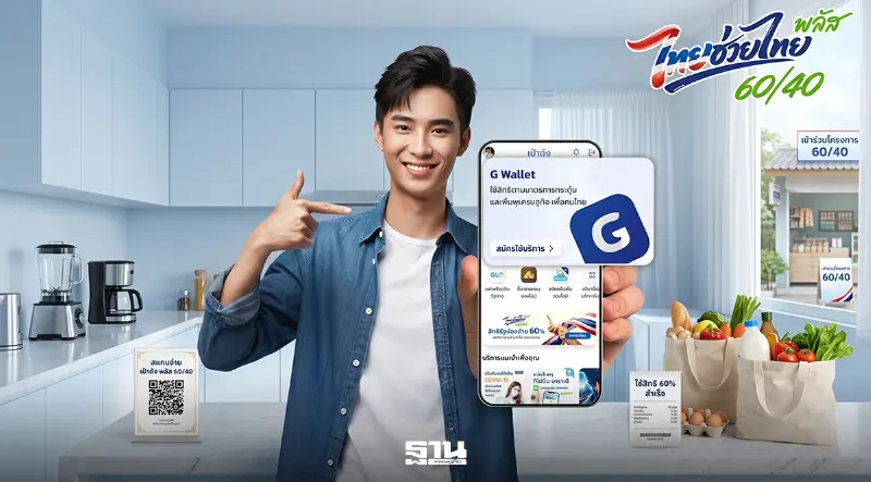 ไทยช่วยไทยพลัส 60/40 เริ่มใช้จ่ายวันนี้ 1 มิ.ย. เช็ควิธีเปิดใช้จ่ายผ่าน G Wallet
