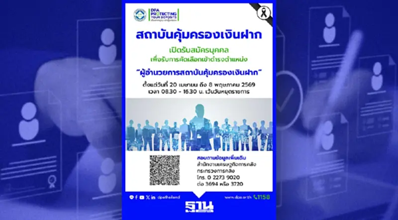 สคฝ. รับสมัครบุคคลเพื่อรับการคัดเลือกเข้าดำรงตำแหน่ง “ผู้อำนวยการสถาบันคุ้มครองเงินฝาก” สคฝ. รับสมัครบุคคลเพื่อรับการคัดเลือกเข้าดำรงตำแหน่ง “ผู้อำนวยการสถาบันคุ้มครองเงินฝาก”