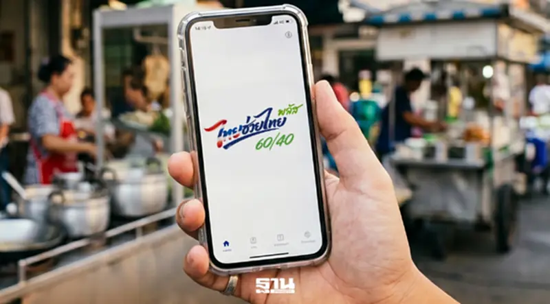 ‘ไทยช่วยไทยพลัส’ พรุ่งนี้ใช้จ่ายวันแรก รัฐช่วยออก 60% ไม่เกิน 200 บาท/วัน ‘ไทยช่วยไทยพลัส’ พรุ่งนี้ใช้จ่ายวันแรก รัฐช่วยออก 60% ไม่เกิน 200 บาท/วัน