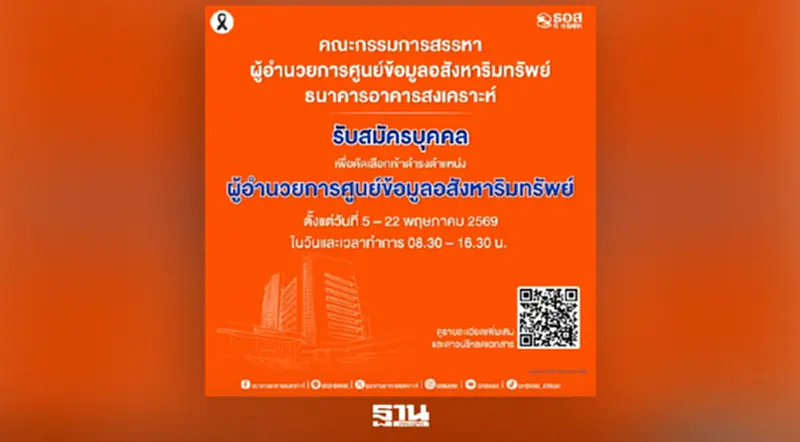 ธอส.เปิดรับสมัคร ผอ.ศูนย์ข้อมูลอสังหาริมทรัพย์ ตั้งแต่วันนี้ถึง 22 พ.ค.นี้ ธอส.เปิดรับสมัคร ผอ.ศูนย์ข้อมูลอสังหาริมทรัพย์ ตั้งแต่วันนี้ถึง 22 พ.ค.นี้