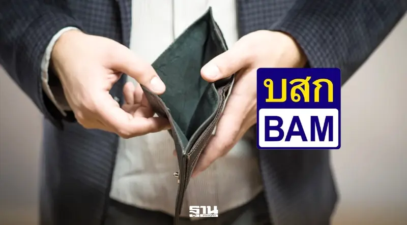 BAM ใจถึง ลดหนี้สูงสุด 30% ดอกเบี้ย 0% นาน 3 ปี เปิดทางลูกหนี้ 'เริ่มต้นใหม่'