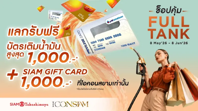 'ไอคอนสยาม' จัดหนัก รับทันที บัตรน้ำมันฟรี เมื่อช็อปครบ 15,000