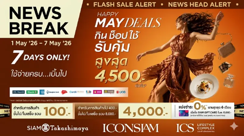ไอคอนสยาม-ไอซีเอส จัดโปร "Happy May Deals" แจก SIAM Gift Card สูงสุด 4,500 บาท/วัน ไอคอนสยาม-ไอซีเอส จัดโปร "Happy May Deals" แจก SIAM Gift Card สูงสุด 4,500 บาท/วัน