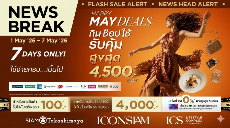 ไอคอนสยาม-ไอซีเอส จัดโปร "Happy May Deals" แจก SIAM Gift Card สูงสุด 4,500 บาท/วัน