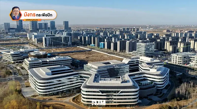 สวงอัน... เมืองแห่งอนาคตของจีน (2) สวงอัน... เมืองแห่งอนาคตของจีน (2)