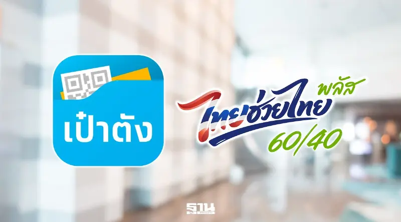 'แอปเป๋าตัง'ลงทะเบียน 'ไทยช่วยไทยพลัส' กดยืนยันสิทธิ์วันแรก ไม่ล่มแต่ช้า 'แอปเป๋าตัง'ลงทะเบียน 'ไทยช่วยไทยพลัส' กดยืนยันสิทธิ์วันแรก ไม่ล่มแต่ช้า