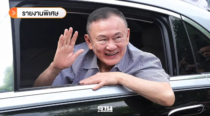 ถอดนัยยะ“ทักษิณ” จำศีลมา 8 เดือน ถ้อยคำที่ไม่ธรรมดา ถอดนัยยะ“ทักษิณ” จำศีลมา 8 เดือน ถ้อยคำที่ไม่ธรรมดา