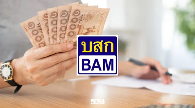 BAM เปิด 5 ยุทธศาสตร์ใหม่ เน้นช่วยลูกหนี้-ลดต้นทุน-เร่งกำไรระยะยาว BAM เปิด 5 ยุทธศาสตร์ใหม่ เน้นช่วยลูกหนี้-ลดต้นทุน-เร่งกำไรระยะยาว