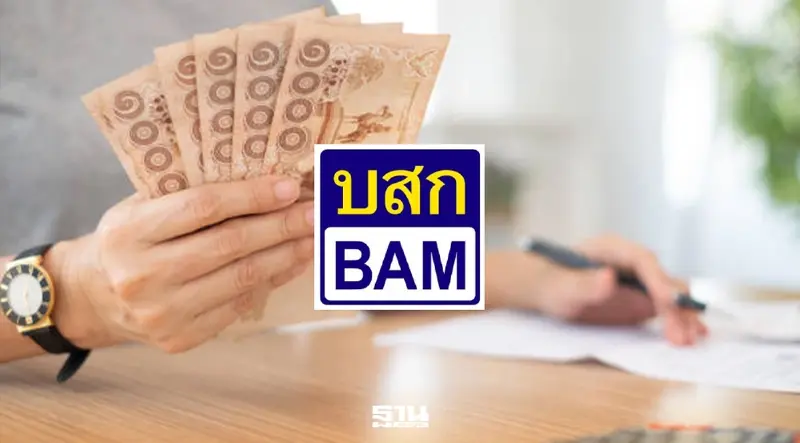 BAM เปิด 5 ยุทธศาสตร์ใหม่ เน้นช่วยลูกหนี้-ลดต้นทุน-เร่งกำไรระยะยาว