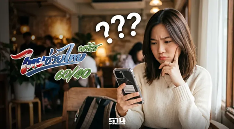 เติมเงินไทยช่วยไทยพลัส รัฐช่วยจ่าย 60% คนได้สิทธิต้องเติมเงินกี่บาท เช็คที่นี่ เติมเงินไทยช่วยไทยพลัส รัฐช่วยจ่าย 60% คนได้สิทธิต้องเติมเงินกี่บาท เช็คที่นี่