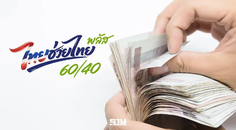 สบน.กางแผนกู้เงิน 1.7 แสนล้าน เติมไทยช่วยไทยพลัส ล็อตแรก 3.5 หมื่นล้าน