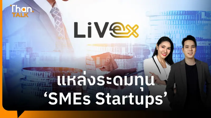 รู้จัก "LiVEx" แหล่งระดมทุนสำหรับ SMEs-Startups เติบโตสู่ตลาดทุนในอนาคต