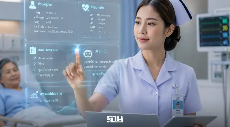 ชี้ช่องปลดล็อกศักยภาพ ‘พยาบาลไทย’ หนุนใช้ AI ปั้น ‘ผู้เชี่ยวชาญทางคลินิก’
