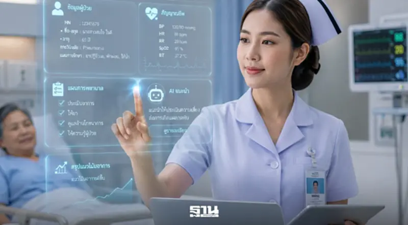 ชี้ช่องปลดล็อกศักยภาพ ‘พยาบาลไทย’ หนุนใช้ AI ปั้น ‘ผู้เชี่ยวชาญทางคลินิก’ ชี้ช่องปลดล็อกศักยภาพ ‘พยาบาลไทย’ หนุนใช้ AI ปั้น ‘ผู้เชี่ยวชาญทางคลินิก’