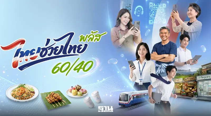 วิธีลงทะเบียนร้านค้า "ไทยช่วยไทยพลัส" รายเดิม-รายใหม่ เช็กเงื่อนไขรับสิทธิที่นี่