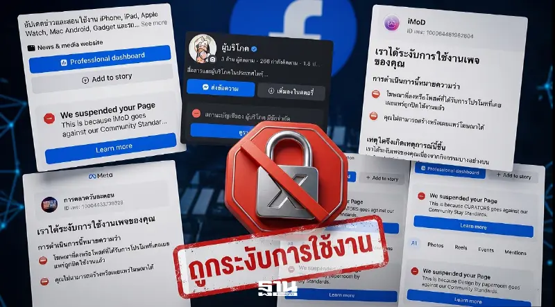 โซเชียลป่วนหนัก เพจดัง Facebook โดนระงับปริศนา Meta เร่งตรวจสอบแก้ไข