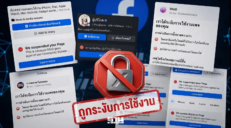 โซเชียลป่วนหนัก เพจดัง Facebook โดนระงับปริศนา Meta เร่งตรวจสอบแก้ไข โซเชียลป่วนหนัก เพจดัง Facebook โดนระงับปริศนา Meta เร่งตรวจสอบแก้ไข