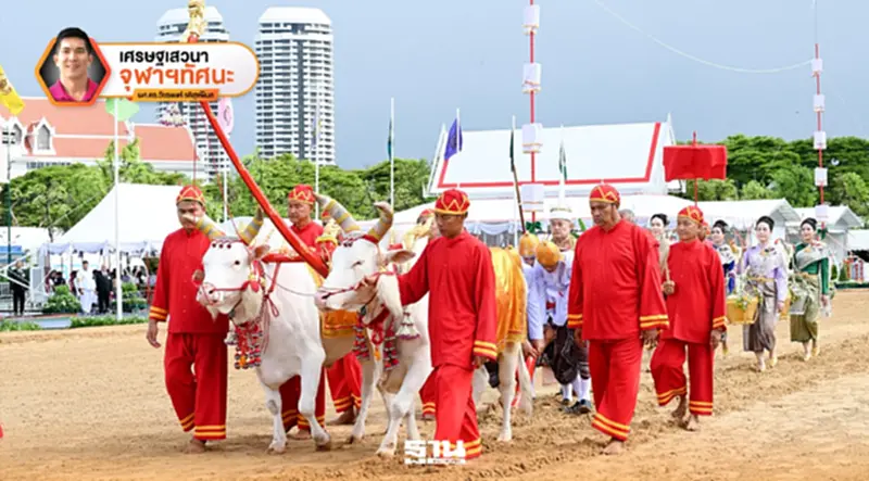 เศรษฐศาสตร์ในวันพืชมงคล : จากพิธีแรกนาขวัญสู่อธิปไตยทางอาหาร เศรษฐศาสตร์ในวันพืชมงคล : จากพิธีแรกนาขวัญสู่อธิปไตยทางอาหาร