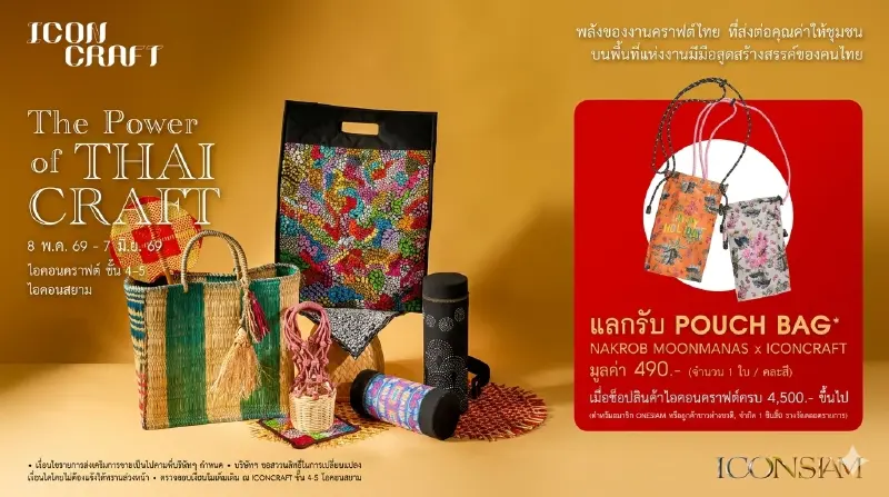 "ไอคอนคราฟต์" รวมพลังคราฟต์ไทย ส่งต่อคุณค่าสู่ชุมชนทั่วประเทศ "ไอคอนคราฟต์" รวมพลังคราฟต์ไทย ส่งต่อคุณค่าสู่ชุมชนทั่วประเทศ