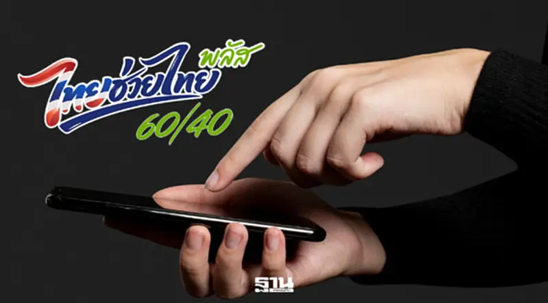 ‘ไทยช่วยไทยพลัส’ เหลือ 7 ล้านสิทธิ์ 'คลัง' ยันเกณฑ์ 30 ล้านคนเอาอยู่ ‘ไทยช่วยไทยพลัส’ เหลือ 7 ล้านสิทธิ์ 'คลัง' ยันเกณฑ์ 30 ล้านคนเอาอยู่