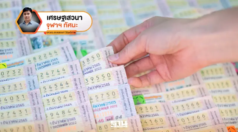 จากการทดลองสู่พฤติกรรมจริง: วัดความชอบเสี่ยงอธิบายพฤติกรรมการซื้อหวยได้หรือไม่ จากการทดลองสู่พฤติกรรมจริง: วัดความชอบเสี่ยงอธิบายพฤติกรรมการซื้อหวยได้หรือไม่