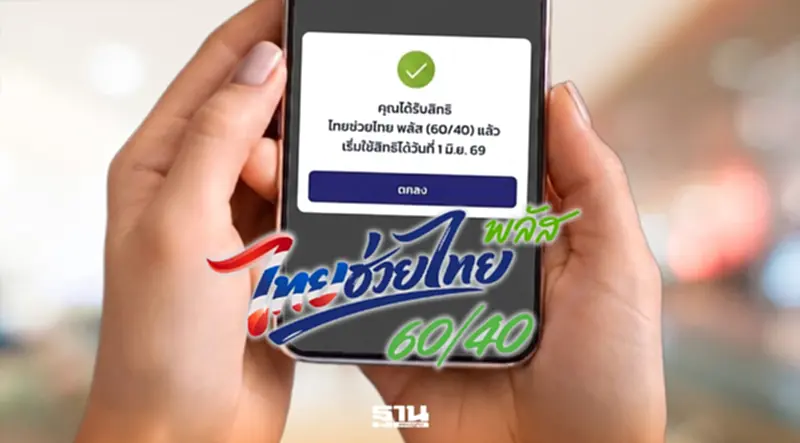 สิทธิ'ไทยช่วยไทยพลัส'คงเหลือ 5 ล้านสิทธิ อัปเดตล่าสุด www.ไทยช่วยไทยพลัส.th สิทธิ'ไทยช่วยไทยพลัส'คงเหลือ 5 ล้านสิทธิ อัปเดตล่าสุด www.ไทยช่วยไทยพลัส.th