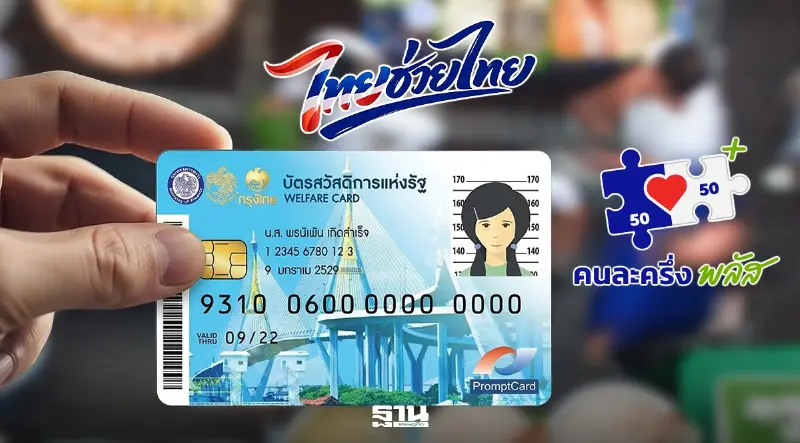 ครม.ไฟเขียว เปิดลงทะเบียน ‘ไทยช่วยไทยพลัส’ 25 พ.ค. ครม.ไฟเขียว เปิดลงทะเบียน ‘ไทยช่วยไทยพลัส’ 25 พ.ค.