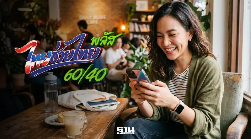 คลังเปิดสถิติ ‘ไทยช่วยไทยพลัส’ เจน Y ครองแชมป์ลงทะเบียนสูงสุด