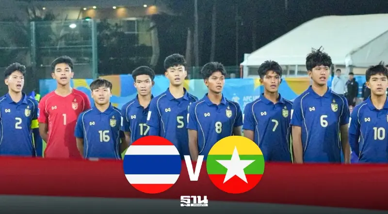 ถ่ายทอดสด ทีมชาติไทย พบ เมียนมา ดูบอลสดศึกชิงแชมป์เอเชีย U17 เที่ยงคืนวันนี้