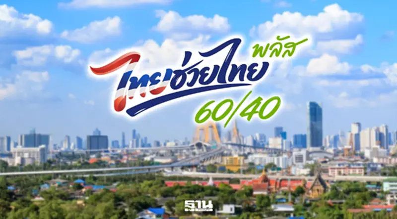 ลงทะเบียนไทยช่วยไทย พลัส 60/40 เริ่ม 25 -29 พ.ค. 2569 เช็กสิทธิ์ คุณสมบัติ วิธีใช้ ลงทะเบียนไทยช่วยไทย พลัส 60/40 เริ่ม 25 -29 พ.ค. 2569 เช็กสิทธิ์ คุณสมบัติ วิธีใช้