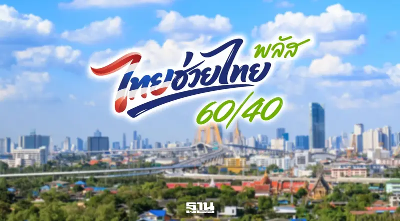 ลงทะเบียนไทยช่วยไทย พลัส 60/40 เริ่ม 25 พ.ค. 2569 — เช็กสิทธิ์ คุณสมบัติ วิธีใช้