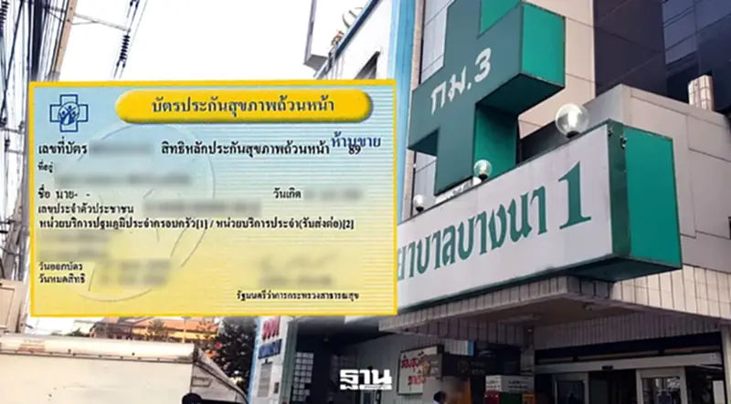 ด่วน! โรงพยาบาลบางนา 1 แจ้งยุติสิทธิบัตรทอง มีผล 1 มิถุนายน 2569 ด่วน! โรงพยาบาลบางนา 1 แจ้งยุติสิทธิบัตรทอง มีผล 1 มิถุนายน 2569