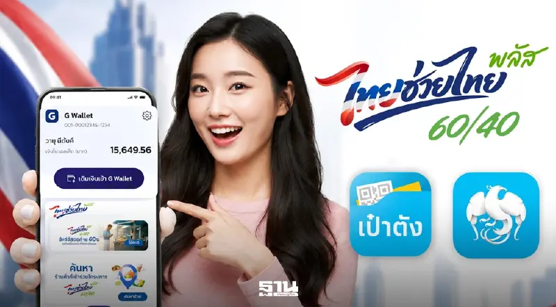 เติมเงินเข้า G Wallet กรุงไทย สแกนใช้จ่ายร้านค้าถุงเงิน ไทยช่วยไทยพลัส 60/40
