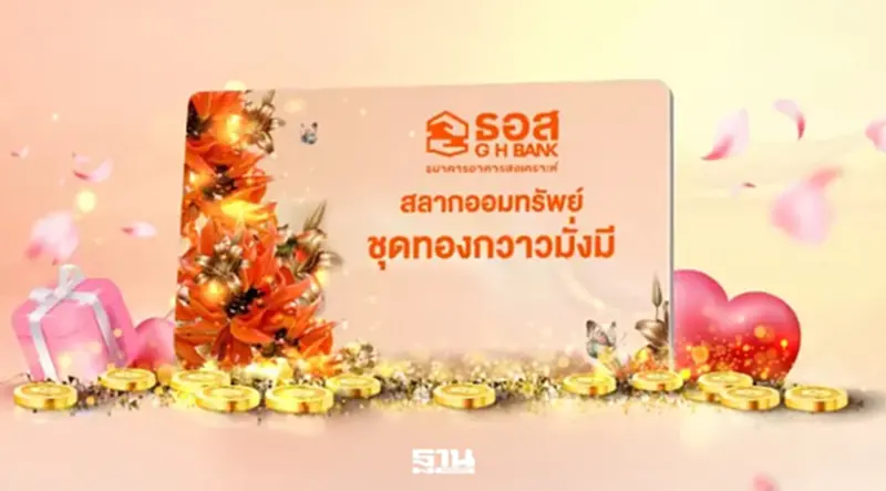 ธอส.เปิดขายสลากออมทรัพย์ ‘ทองกวาวมั่งมี 2’ ลุ้นถูกรางวัล 3 ล้านบาท ธอส.เปิดขายสลากออมทรัพย์ ‘ทองกวาวมั่งมี 2’ ลุ้นถูกรางวัล 3 ล้านบาท