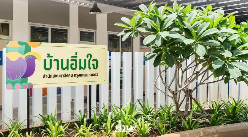 กทม.เปิด 'บ้านอิ่มใจ' มอบโอกาส ฟื้นชีวิตคนไร้บ้านกลางกรุง กทม.เปิด 'บ้านอิ่มใจ' มอบโอกาส ฟื้นชีวิตคนไร้บ้านกลางกรุง