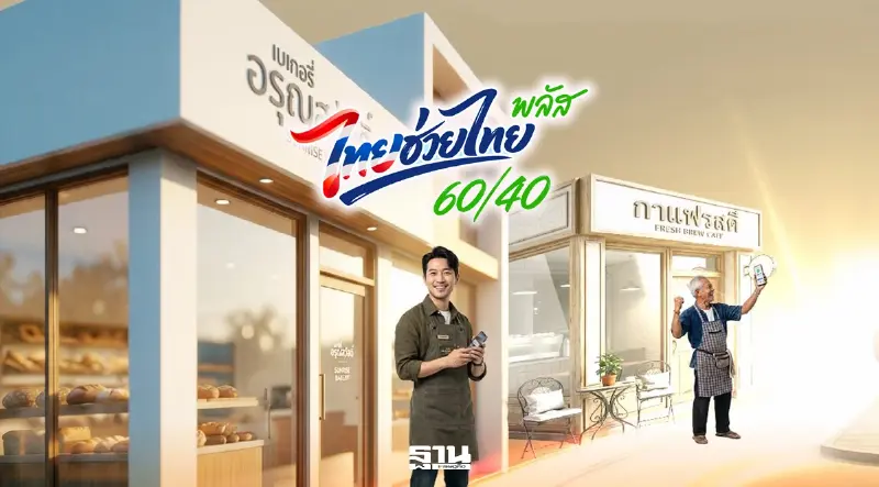 ลงทะเบียนร้านค้ารายใหม่ ไทยช่วยไทยพลัส สมัครเข้าร่วมโครงการ ต้องทำยังไงเช็คที่นี่