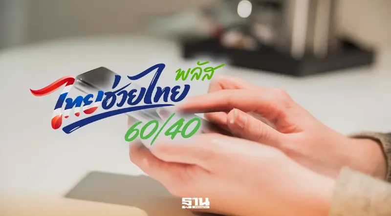 ไทยช่วยไทยพลัส ลงทะเบียนพุ่ง 18 ล้านคน ‘ปลัดคลัง’ เผยสำเร็จ 14 ล้านคน ไทยช่วยไทยพลัส ลงทะเบียนพุ่ง 18 ล้านคน ‘ปลัดคลัง’ เผยสำเร็จ 14 ล้านคน