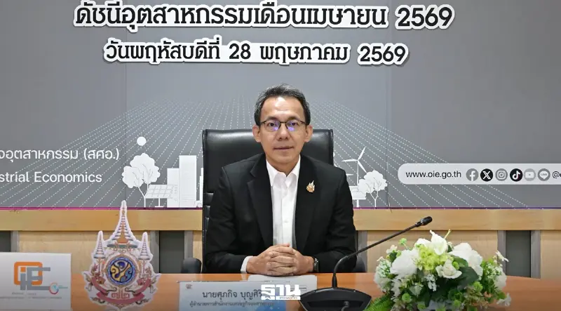สศอ.หั่นเป้าดัชนีผลผลิตอุตสาหกรรมปี 69 เหลือโต 1-2% พิษสงครามตะวันออกกลาง