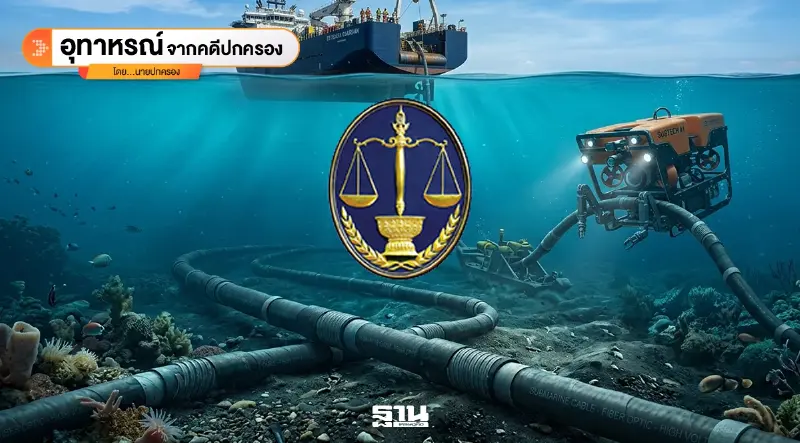 โครงการเคเบิลใต้น้ำสมุย รัฐยกเลิกประมูลไม่ผิด หาก TOR ปิดกั้นการแข่งขัน!